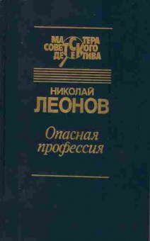 Книга Николай Леонов Опасная профессия, 11-959, Баград.рф